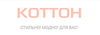 Коттон