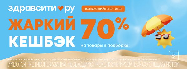 Акция Здравсити: Жаркий кэшбек - 70% на товары в подборке